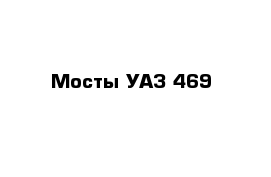 Мосты УАЗ 469